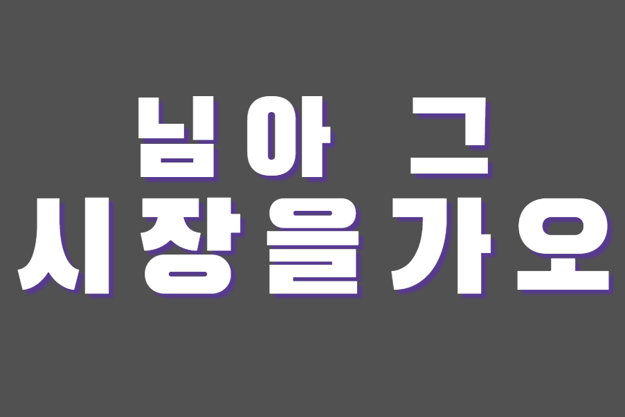 채널 썸네일: 백종원 | 님아 그 시장을 가오