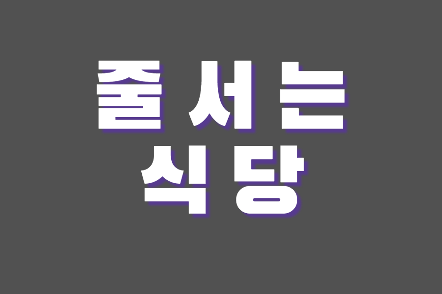 채널 썸네일: 입짧은 햇님 | 줄서는 식당