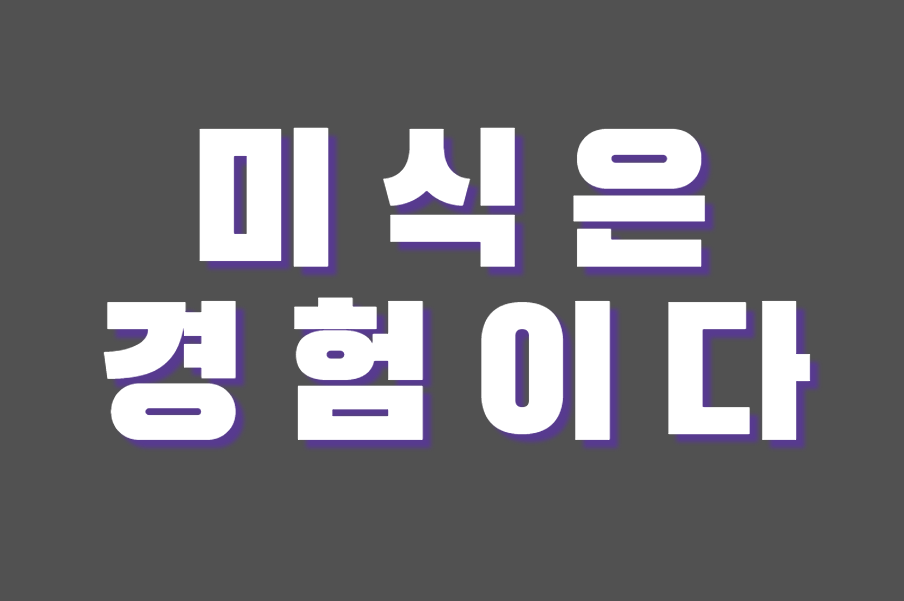 채널 썸네일: 홍석척&이원일 | 미식은 경험이다